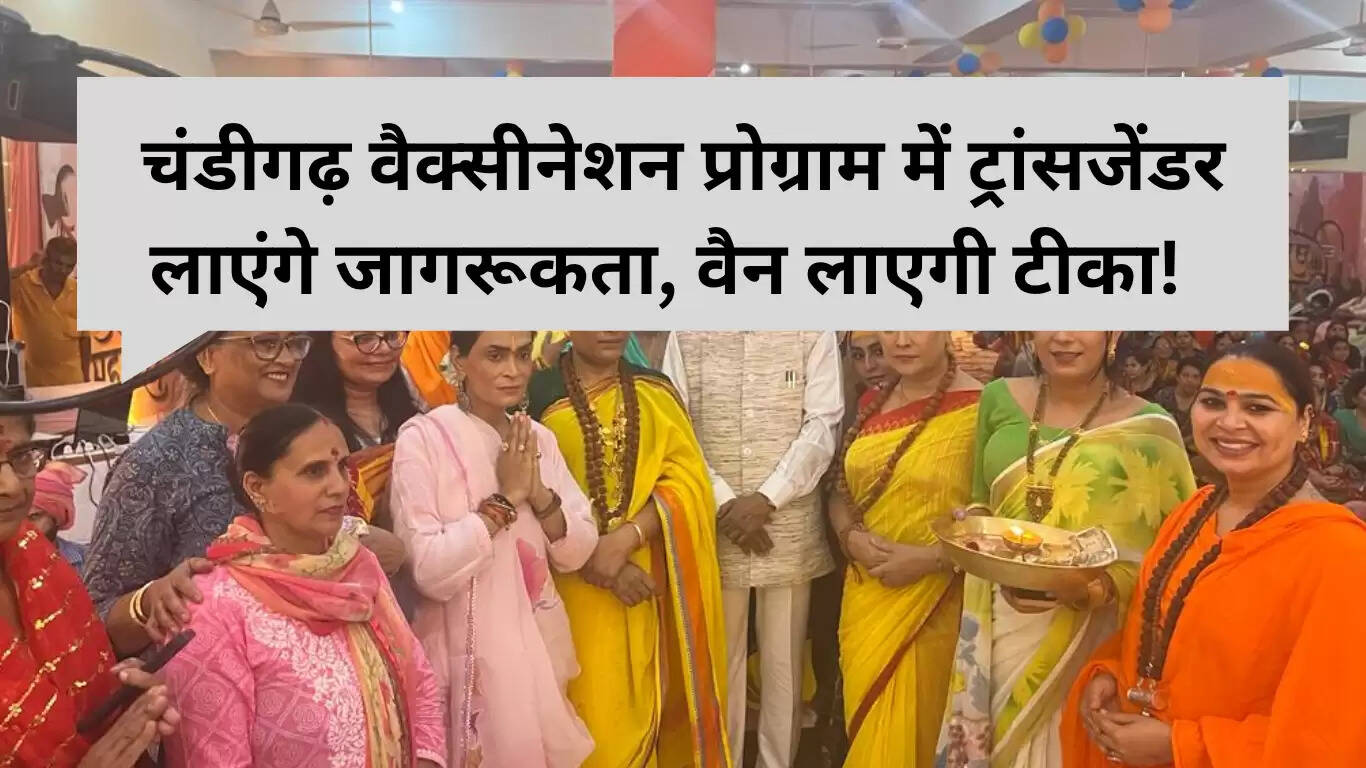 चंडीगढ़ का नया टीकाकरण कार्यक्रम: ट्रांसजेंडर्स के माध्यम से जागरूकता बढ़ाने की पहल