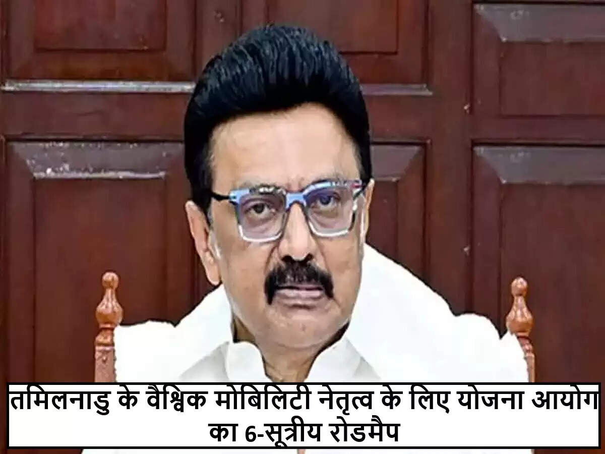 तमिलनाडु ने मोबिलिटी क्षेत्र में वैश्विक नेतृत्व के लिए नई नीति का अनावरण किया