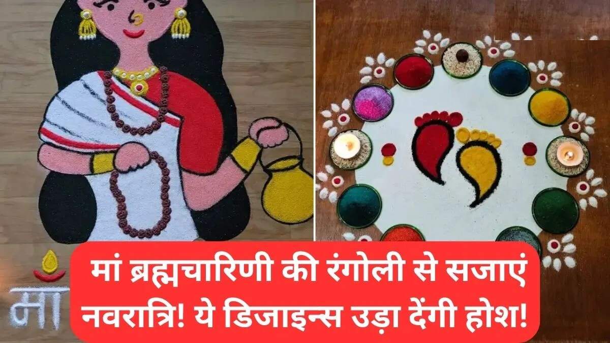 नवरात्रि के लिए रंगोली डिज़ाइन: मां ब्रह्मचारिणी की पूजा के लिए सरल और सुंदर विकल्प