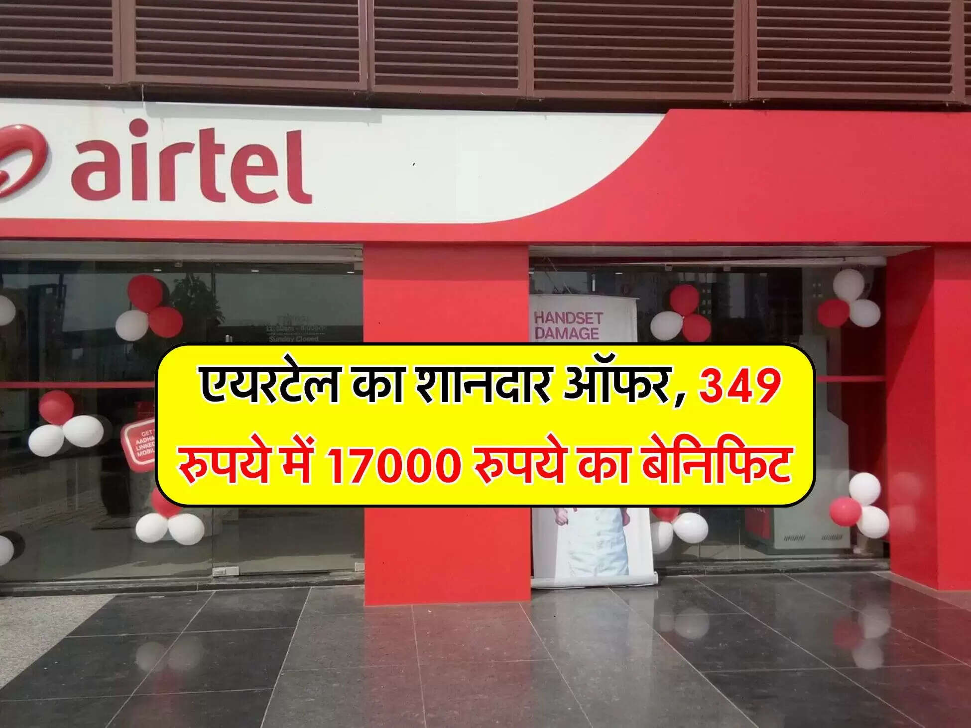 एयरटेल का नया रिचार्ज प्लान: 17000 रुपये के लाभ के साथ
