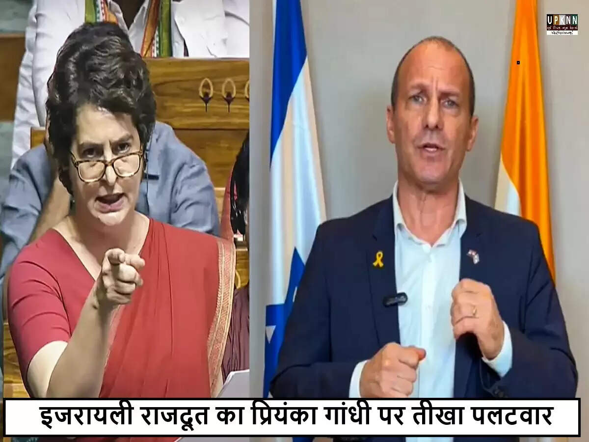 प्रियंका गांधी के बयान पर इजरायली राजदूत की कड़ी प्रतिक्रिया