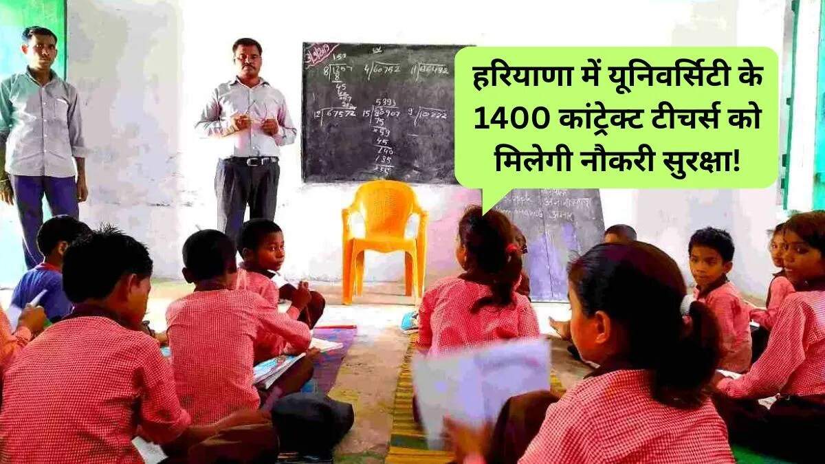 हरियाणा में अनुबंधित शिक्षकों को स्थायी नौकरी का आश्वासन