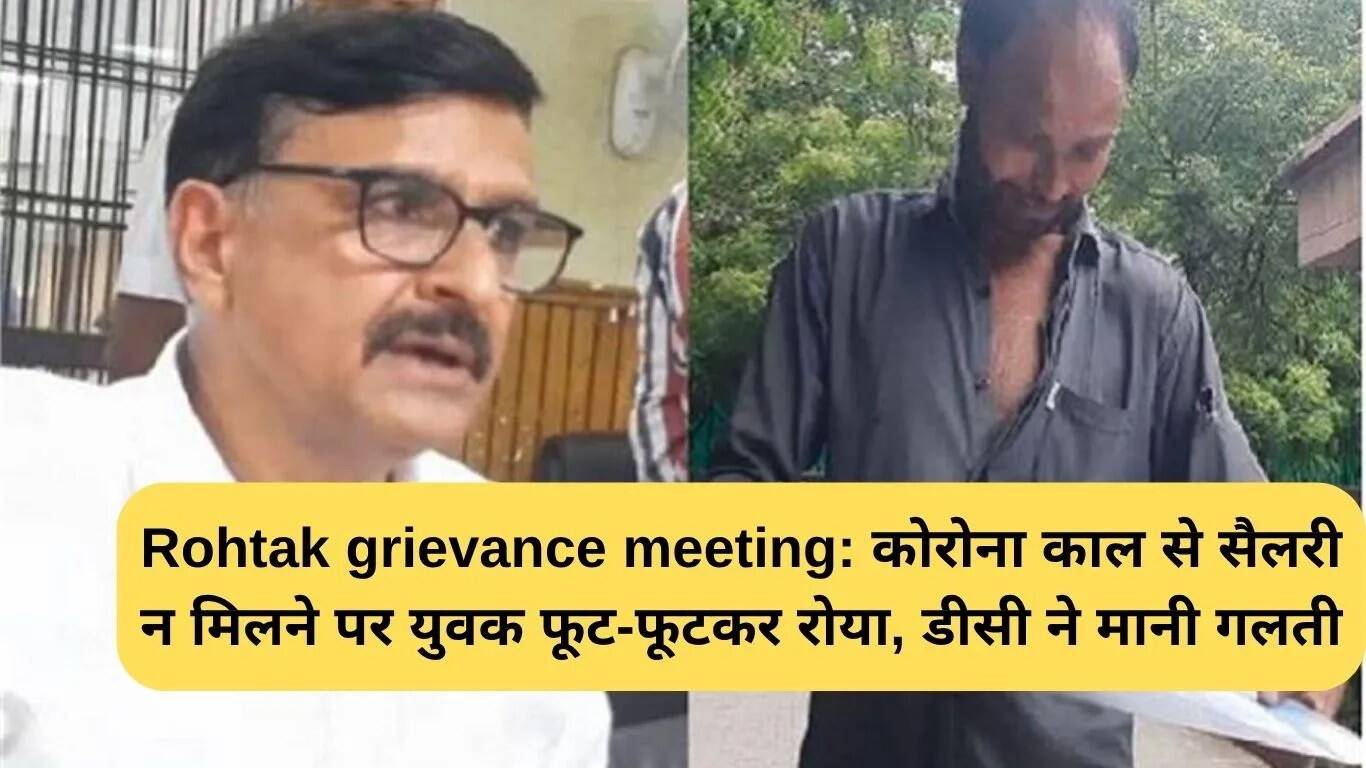 रोहतक में युवाओं की वेतन समस्या पर ग्रीवेंस मीटिंग में भावुकता का माहौल