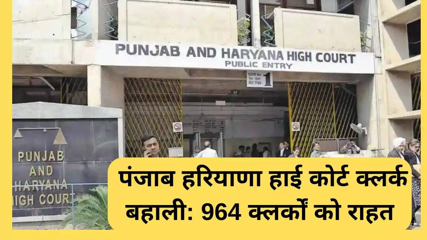 पंजाब और हरियाणा हाई कोर्ट का क्लर्क बहाली का फैसला: 964 क्लर्कों को मिली राहत