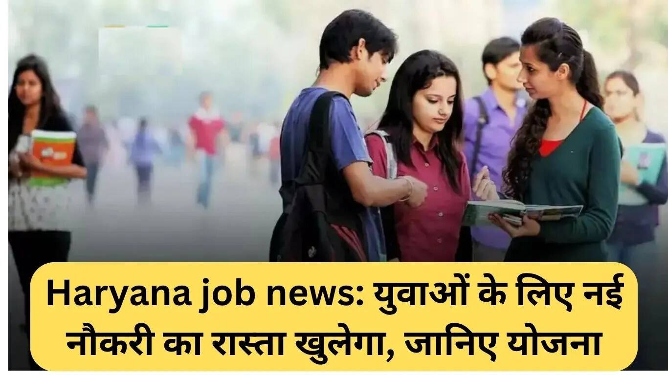हरियाणा में नई नौकरी के अवसर: ITI रोजगार योजना का आगाज़