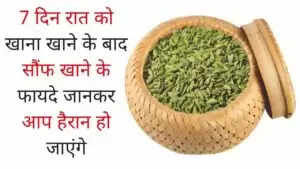 सौंफ के स्वास्थ्य लाभ: पाचन से लेकर वजन नियंत्रण तक