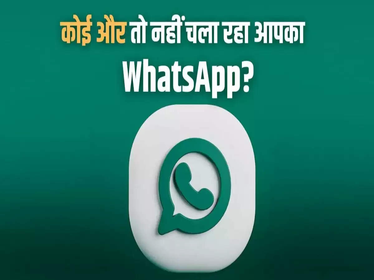 WhatsApp अकाउंट की सुरक्षा: जानें कैसे करें चेक और सुरक्षित