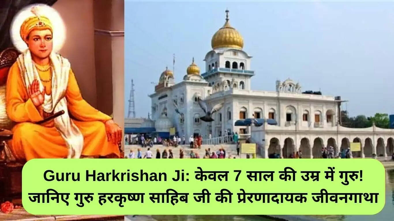 गुरु हरकृष्ण जी: केवल 7 वर्ष की आयु में गुरु बनने वाले अद्वितीय संत