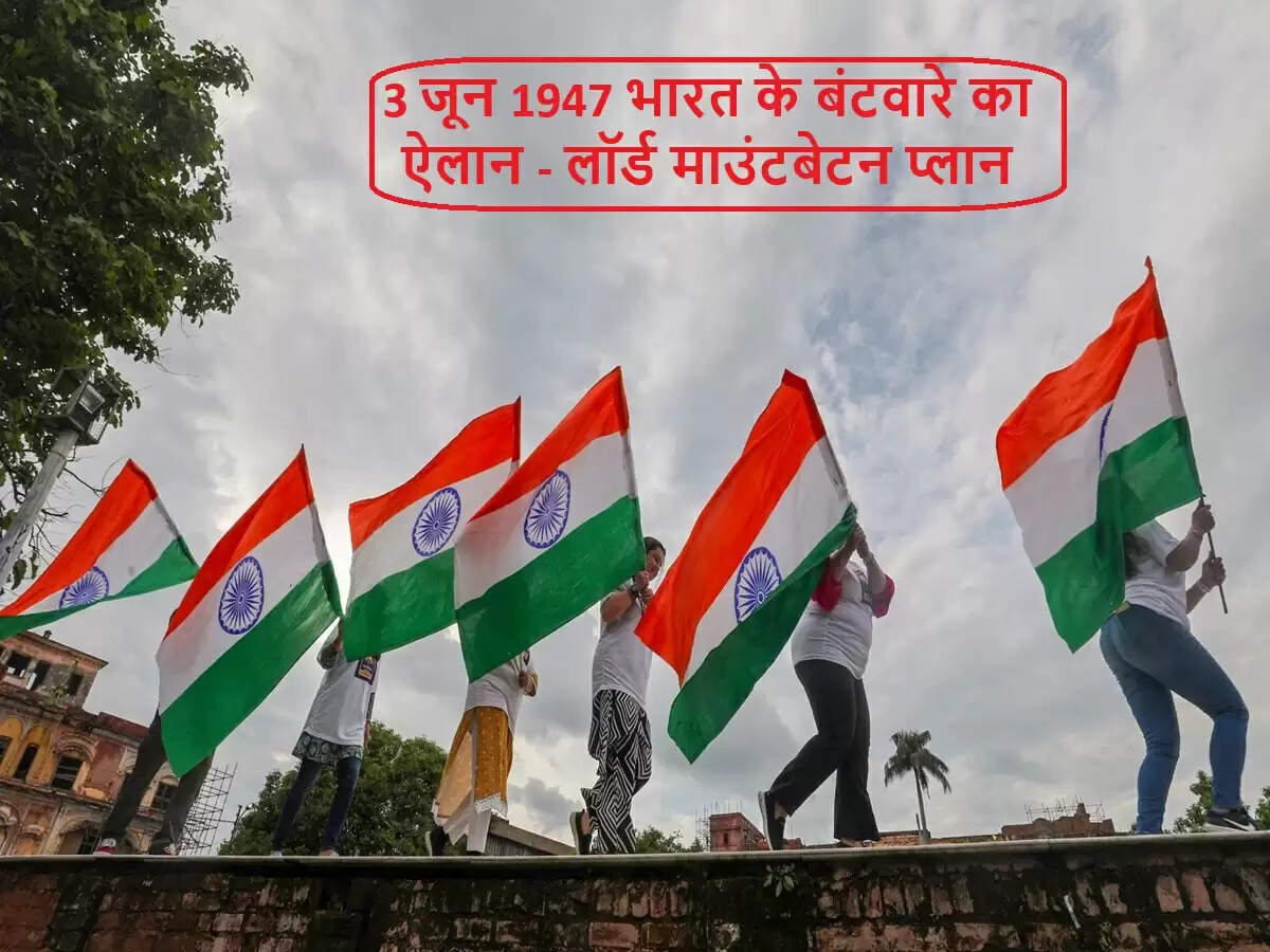 3 जून: भारतीय उपमहाद्वीप के इतिहास में एक महत्वपूर्ण मोड़