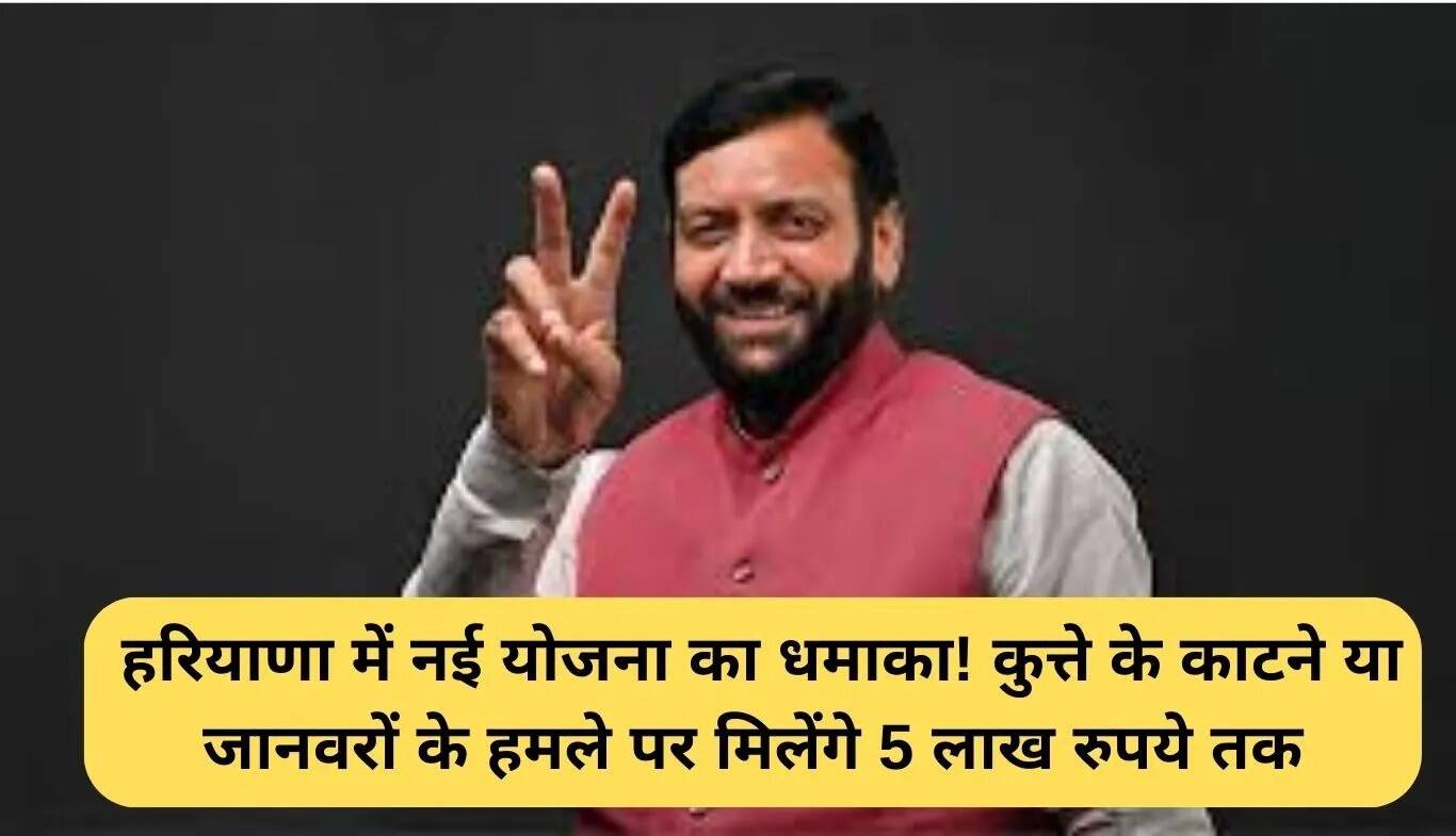 हरियाणा में दयालु-2 योजना: कुत्ते के काटने पर 5 लाख रुपये तक का मुआवजा
