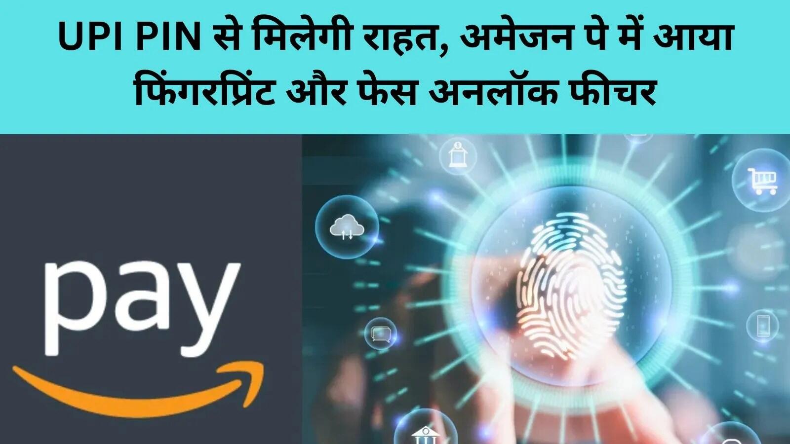 Amazon Pay ने UPI भुगतान के लिए बायोमेट्रिक ऑथेंटिकेशन की शुरुआत की