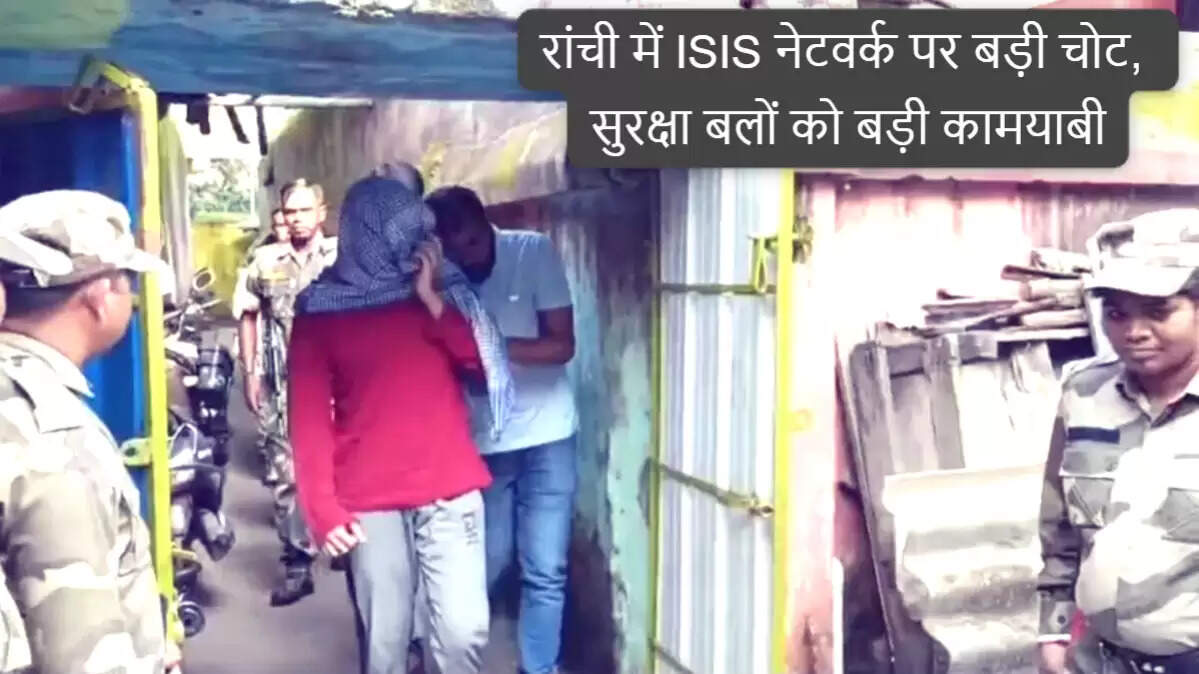 रांची में ISIS से जुड़े संदिग्ध आतंकवादी की गिरफ्तारी, सुरक्षा एजेंसियों को मिली बड़ी सफलता
