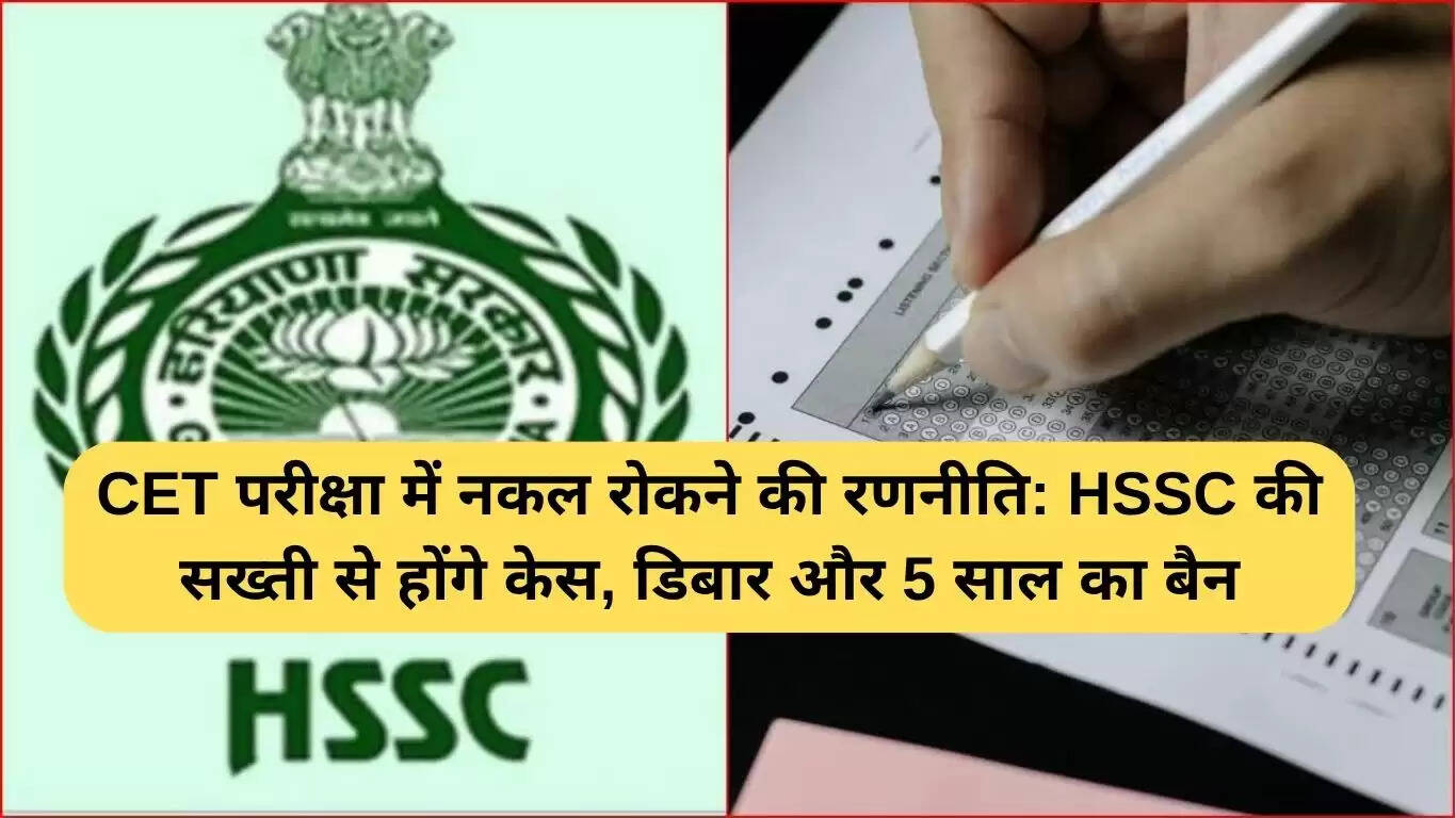 CET परीक्षा में नकल रोकने के लिए सख्त नियम लागू