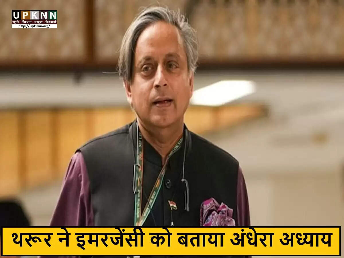 शशि थरूर ने इमरजेंसी को बताया भारतीय इतिहास का काला अध्याय