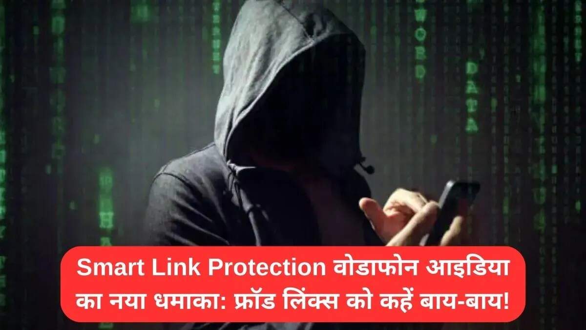 Vodafone Idea का नया Smart Link Protection फीचर: ऑनलाइन धोखाधड़ी से सुरक्षा