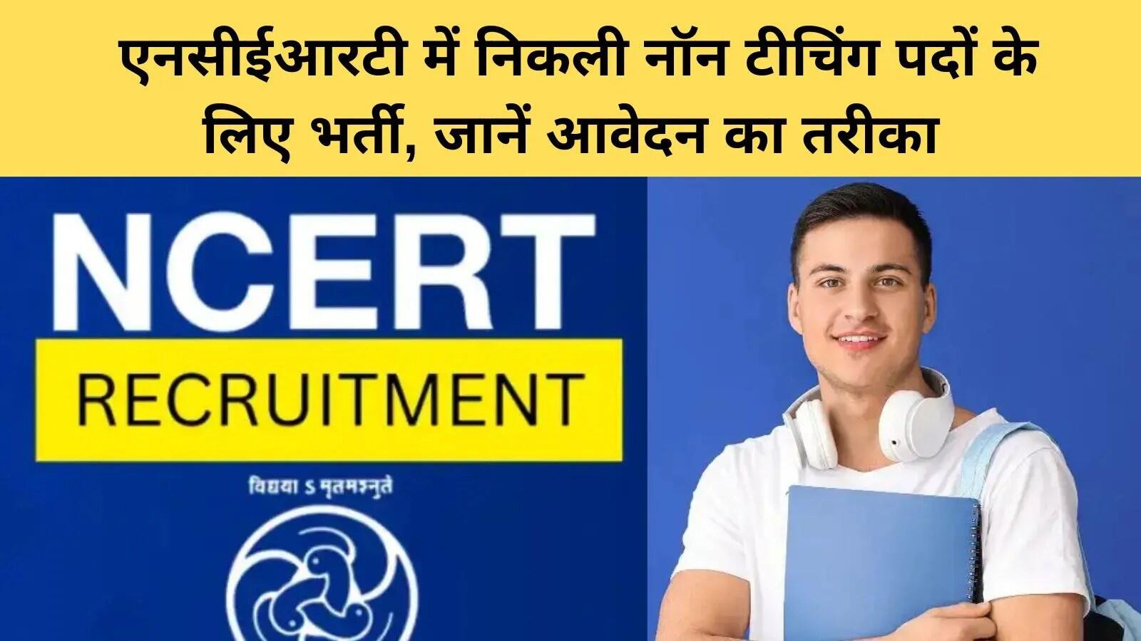 NCERT में 173 नॉन-टीचिंग पदों के लिए भर्ती प्रक्रिया शुरू