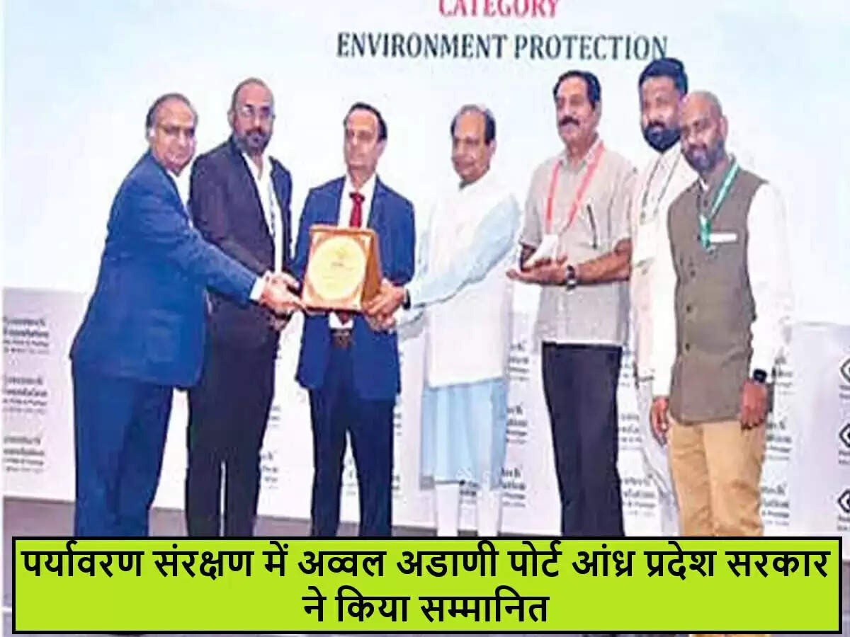 अडाणी गंगावरम पोर्ट को मिला 2023-24 का पर्यावरण संरक्षण पुरस्कार