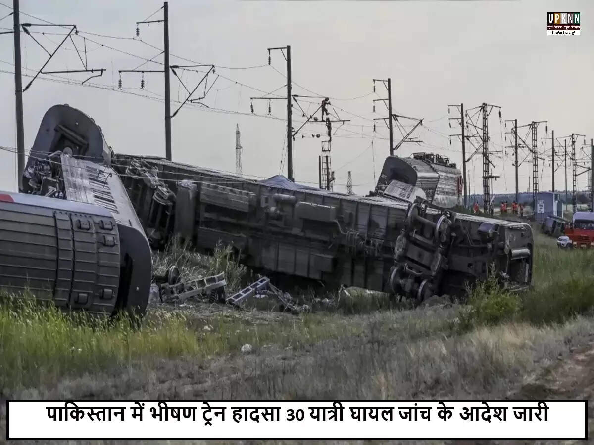 पाकिस्तान में ट्रेन दुर्घटना: 30 यात्री घायल, गंभीर रूप से घायल तीन