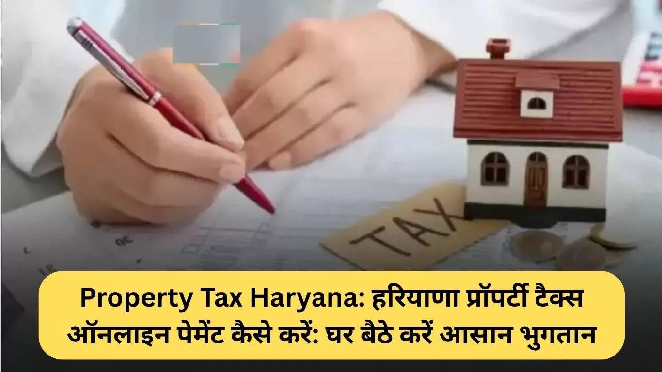 हरियाणा में प्रॉपर्टी टैक्स का ऑनलाइन भुगतान कैसे करें: सरल प्रक्रिया