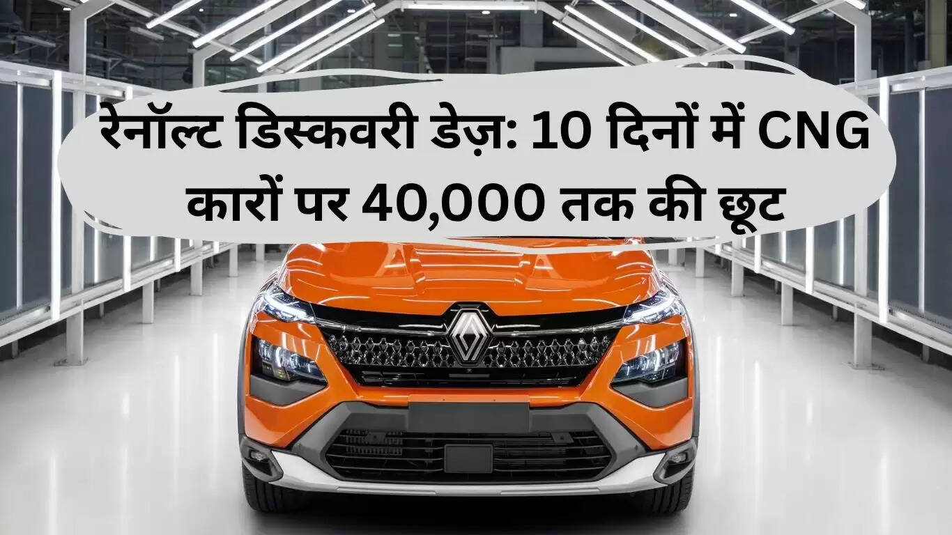 रेनॉल्ट डिस्कवरी डेज़: CNG कारों पर 40,000 रुपये तक की छूट