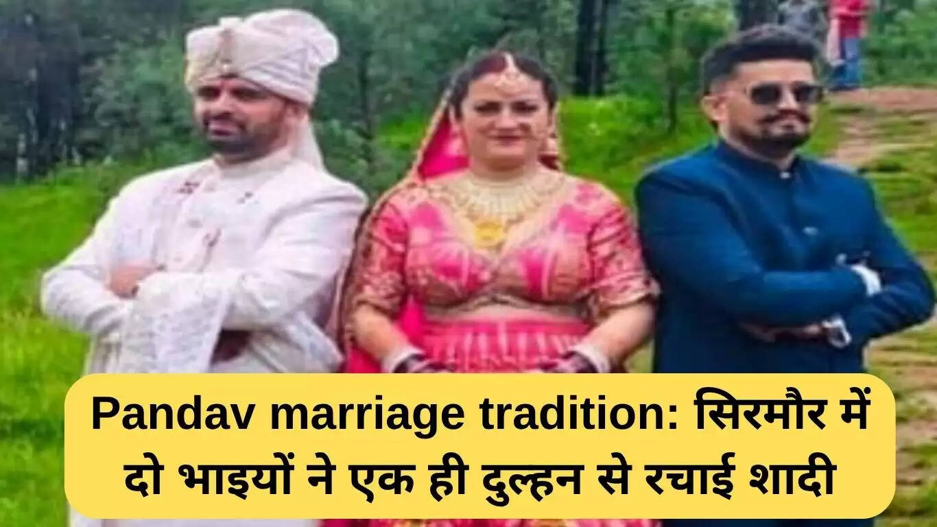 सिरमौर में दो भाइयों ने एक ही दुल्हन से की शादी: प्राचीन जोड़ीदार विवाह परंपरा का पुनरुत्थान