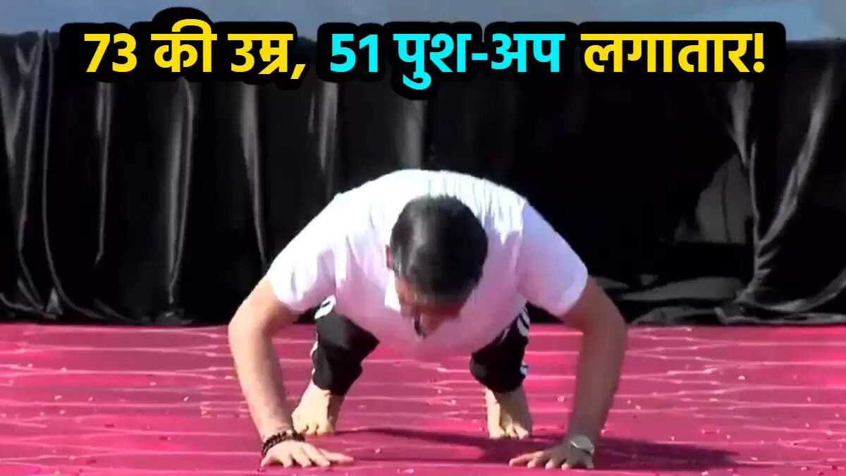 अंतरराष्ट्रीय योग दिवस 2025: 73 वर्षीय राज्यपाल ने किए 51 पुश-अप