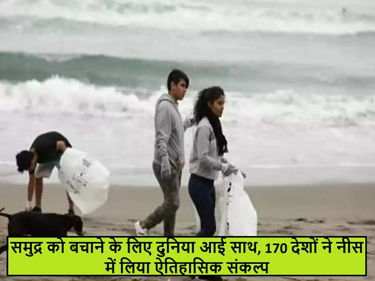 समुद्र के स्वास्थ्य की रक्षा के लिए 170 देशों की ऐतिहासिक प्रतिबद्धता