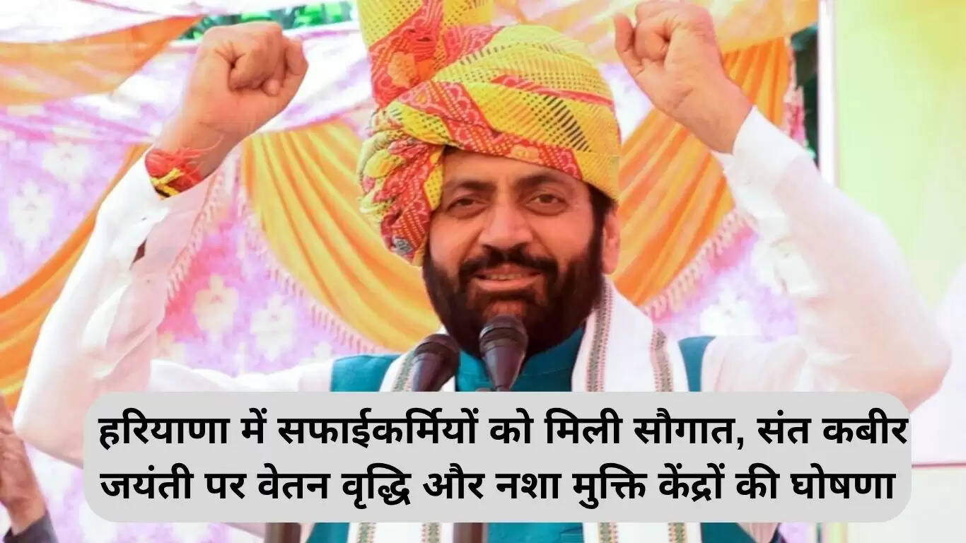 हरियाणा में सफाईकर्मियों की वेतन वृद्धि और नशा मुक्ति केंद्रों की घोषणा