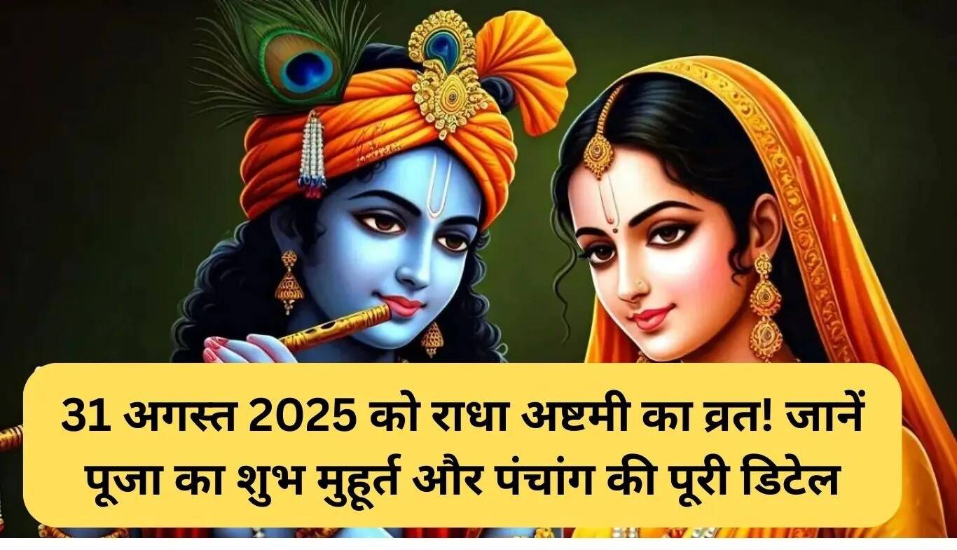 राधा अष्टमी 2025: पूजा का शुभ समय और पंचांग की जानकारी