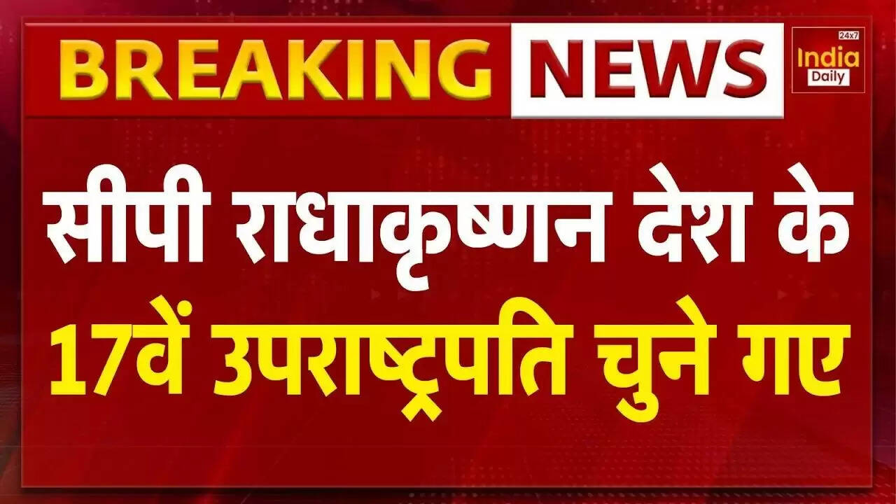 भारत को मिला नया उपराष्ट्रपति: सी.पी. राधाकृष्णन की ऐतिहासिक जीत