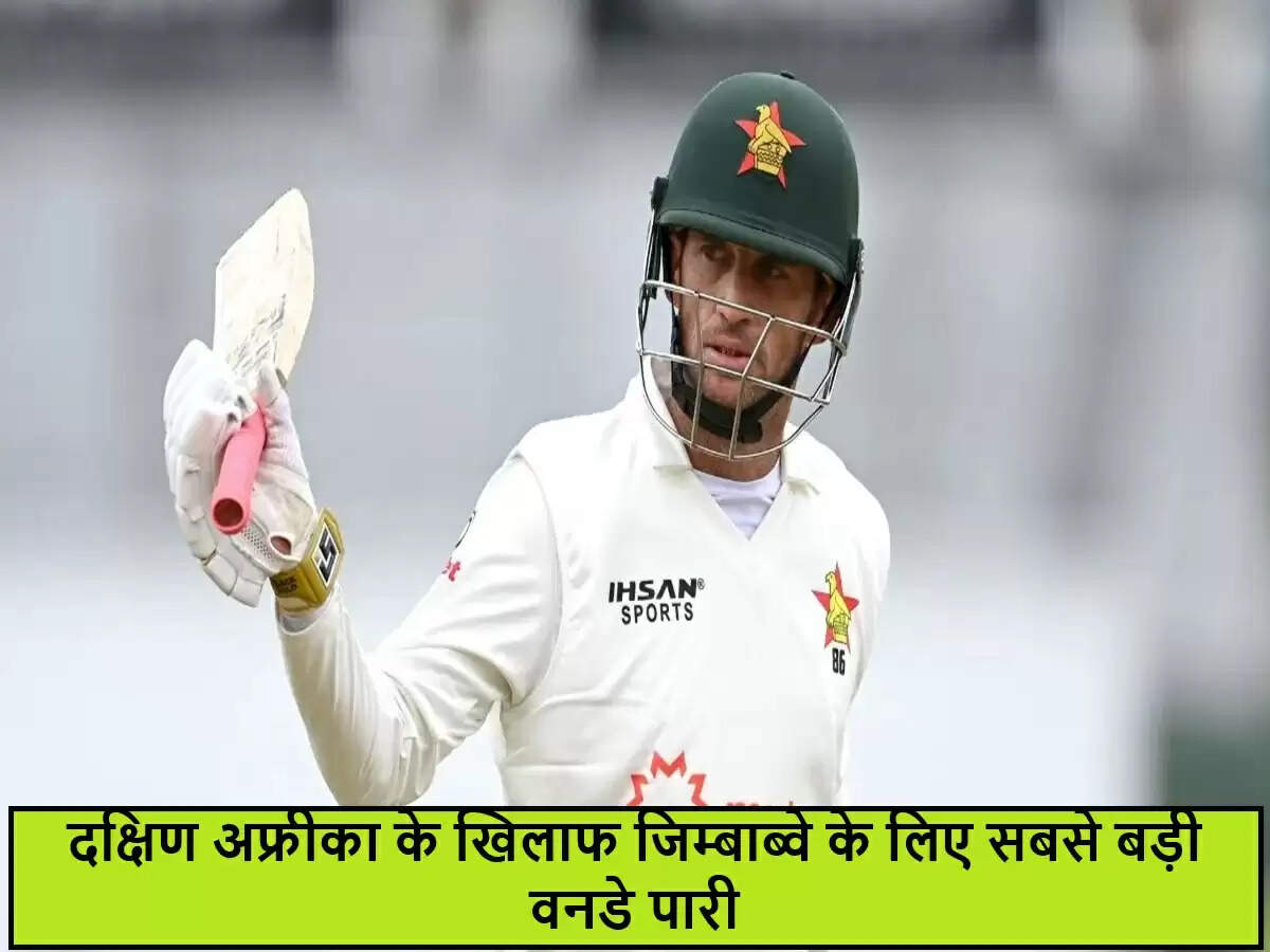 शॉन विलियम्स का ऐतिहासिक शतक, जिम्बाब्वे की हार के बावजूद बना नया रिकॉर्ड