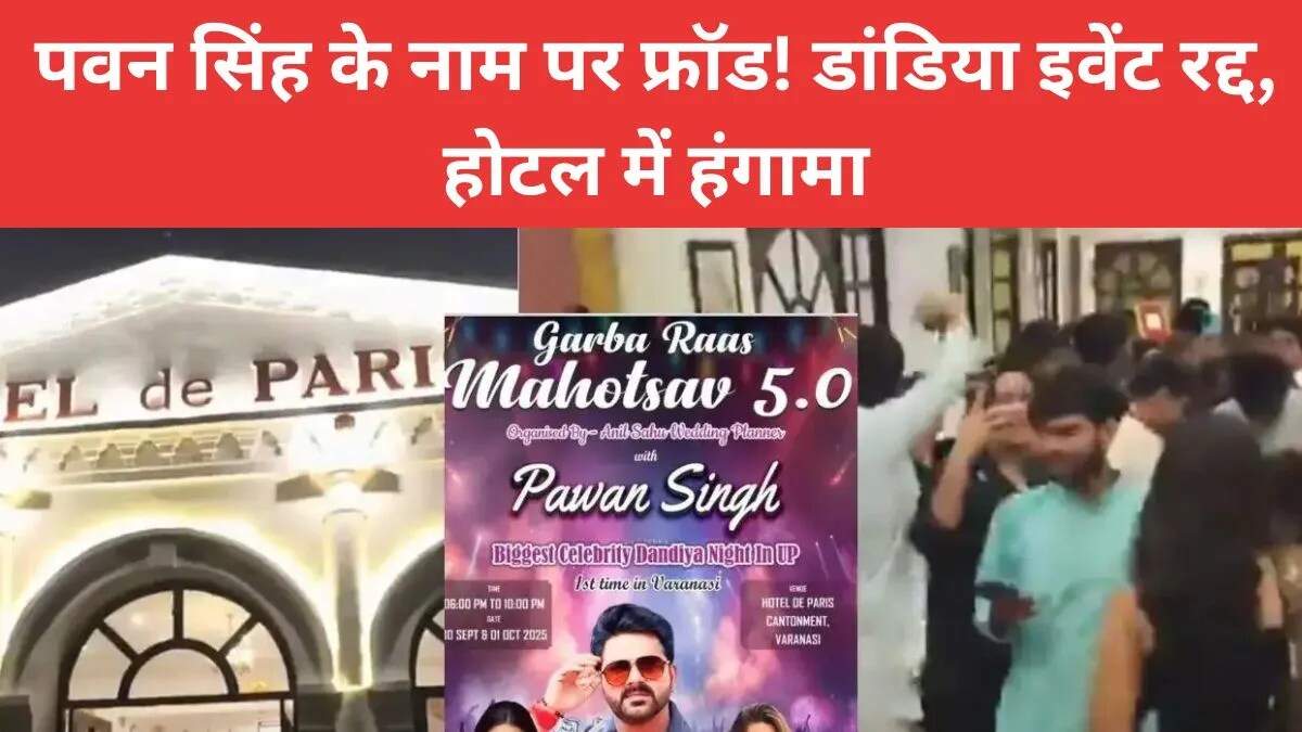 वाराणसी में पवन सिंह के नाम पर बड़ा फ्रॉड, कार्यक्रम रद्द
