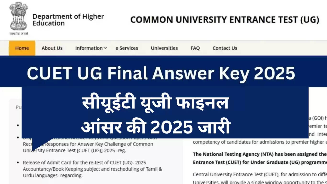 सीयूईटी यूजी 2025: फाइनल आंसर की जारी, रिजल्ट का इंतजार
