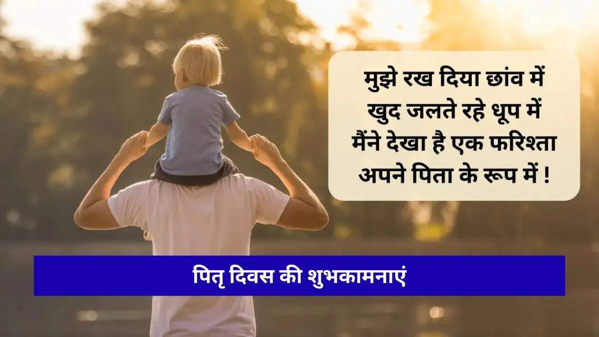 फादर्स डे 2026: पिता के प्रति श्रद्धांजलि और शायरी का जश्न