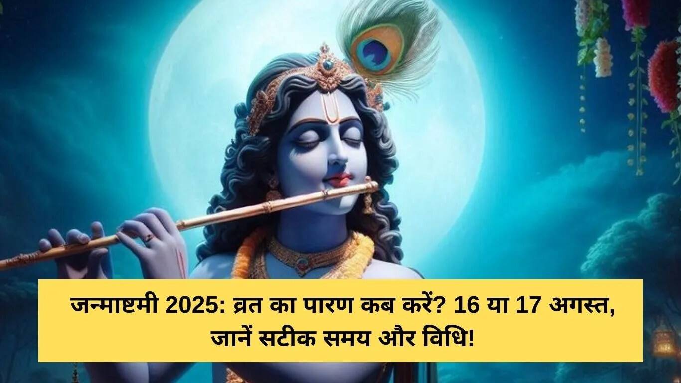 जन्माष्टमी 2025: व्रत पारण का सही समय और विधि