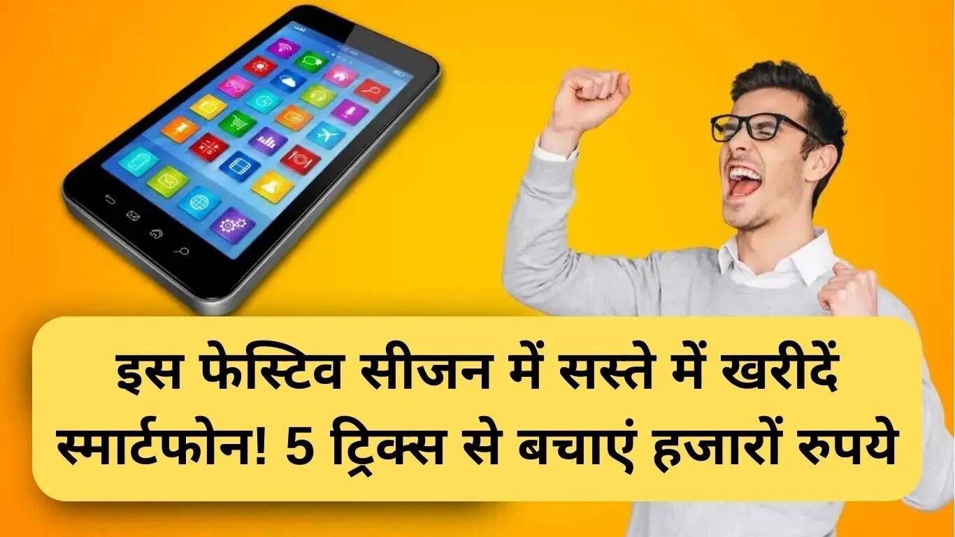 स्मार्टफोन खरीदने के लिए फेस्टिव ऑफर्स: जानें 5 बेहतरीन तरीके
