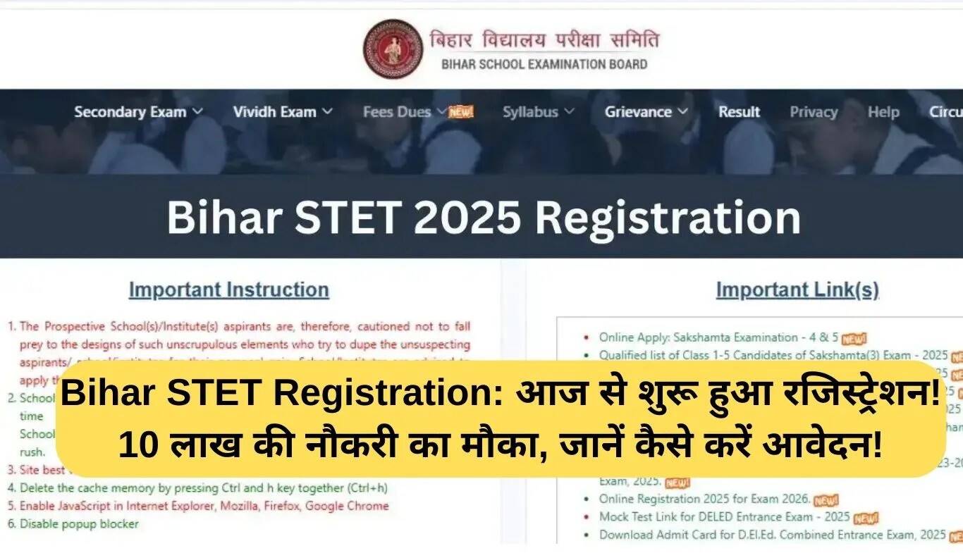 बिहार STET 2025 के लिए रजिस्ट्रेशन शुरू, जानें आवेदन प्रक्रिया और परीक्षा की तारीख