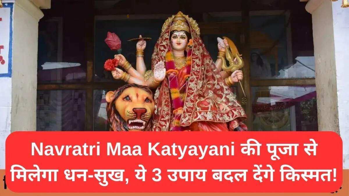 नवरात्रि के छठे दिन माता कात्यायनी की पूजा के उपाय