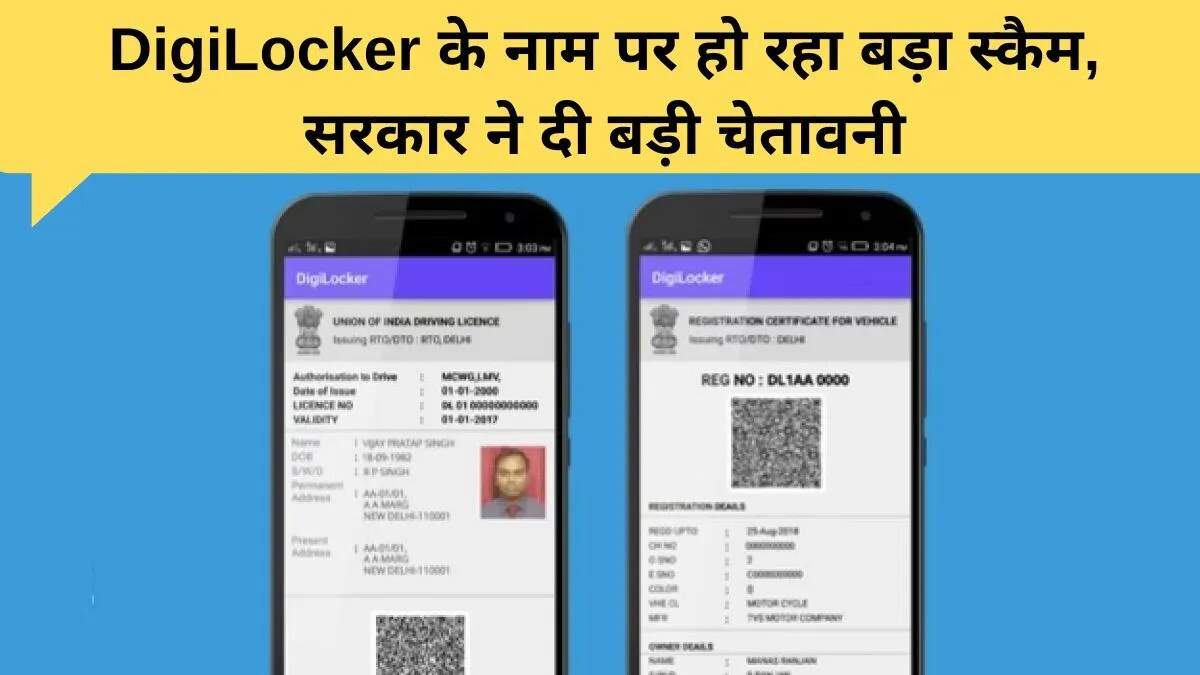DigiLocker उपयोगकर्ताओं के लिए चेतावनी: नकली ऐप्स से रहें सावधान