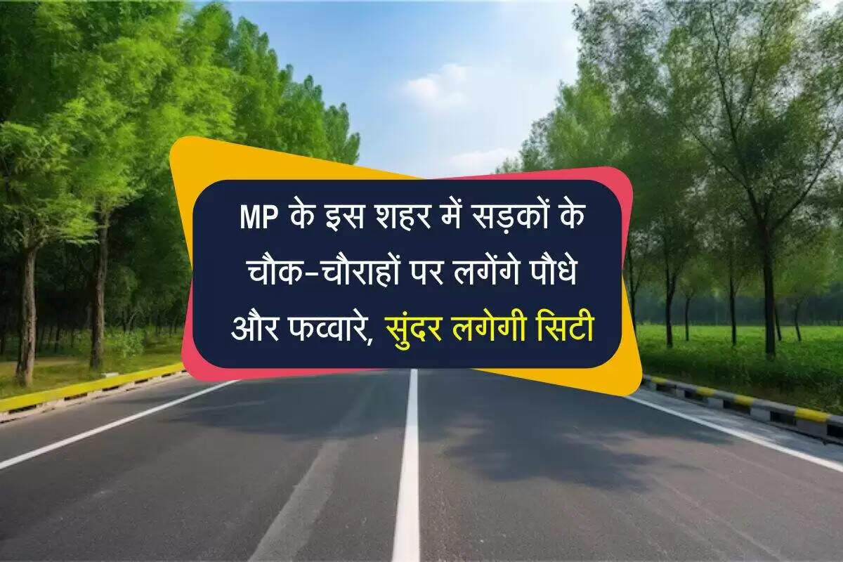 मध्य प्रदेश में नई सड़क परियोजना से होगा विकास