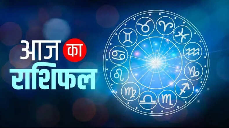 आज का राशिफल: जानें सभी राशियों के लिए क्या है खास