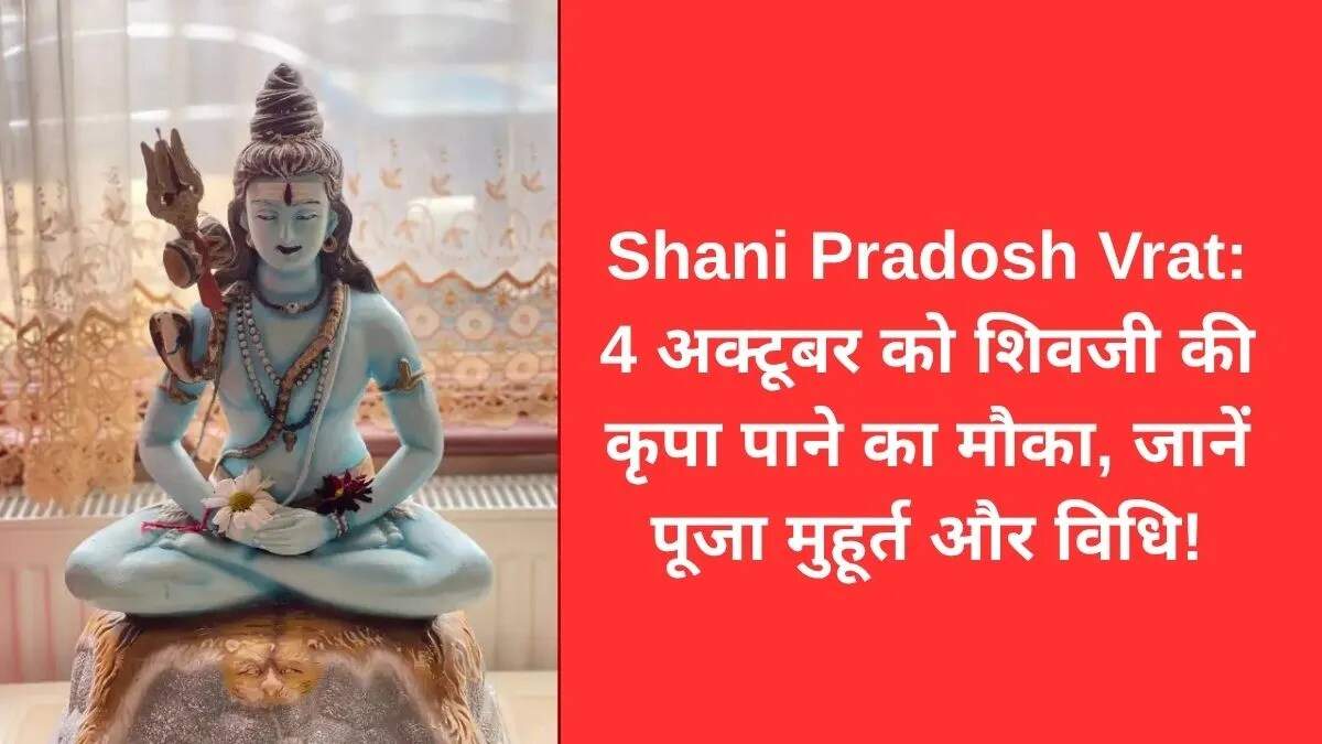 आश्विन प्रदोष व्रत 2025: पूजा विधि और शुभ मुहूर्त