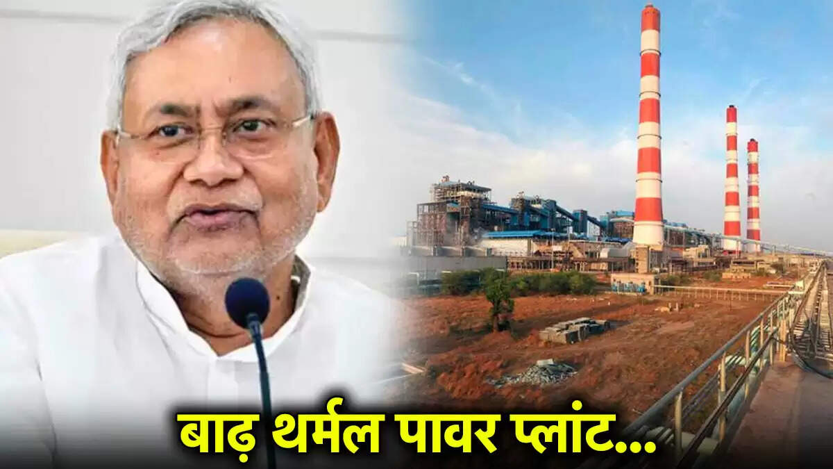 बिहार में बाढ़ थर्मल पावर प्लांट की तीसरी इकाई का सफल परीक्षण