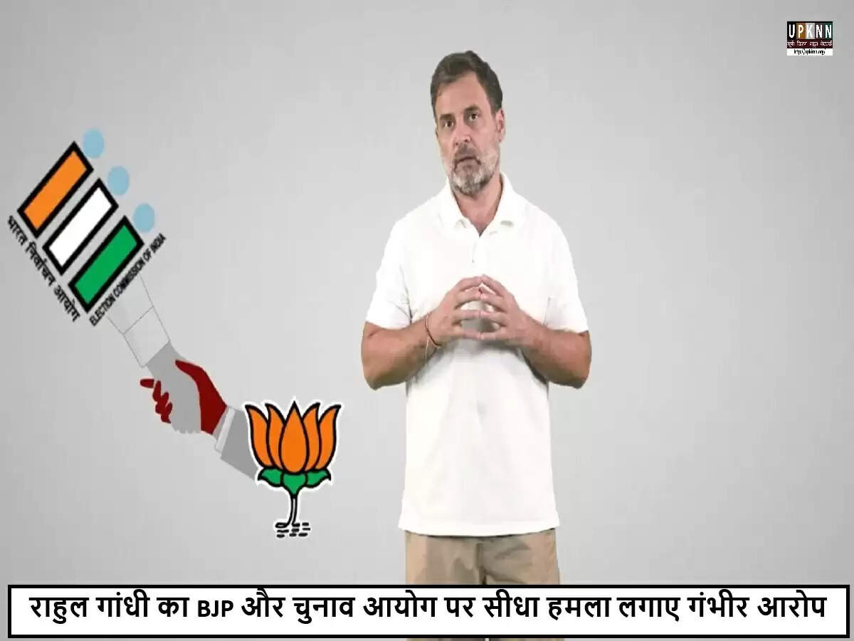 राहुल गांधी ने चुनावी प्रक्रिया पर उठाए गंभीर सवाल, भाजपा और चुनाव आयोग पर लगाए आरोप