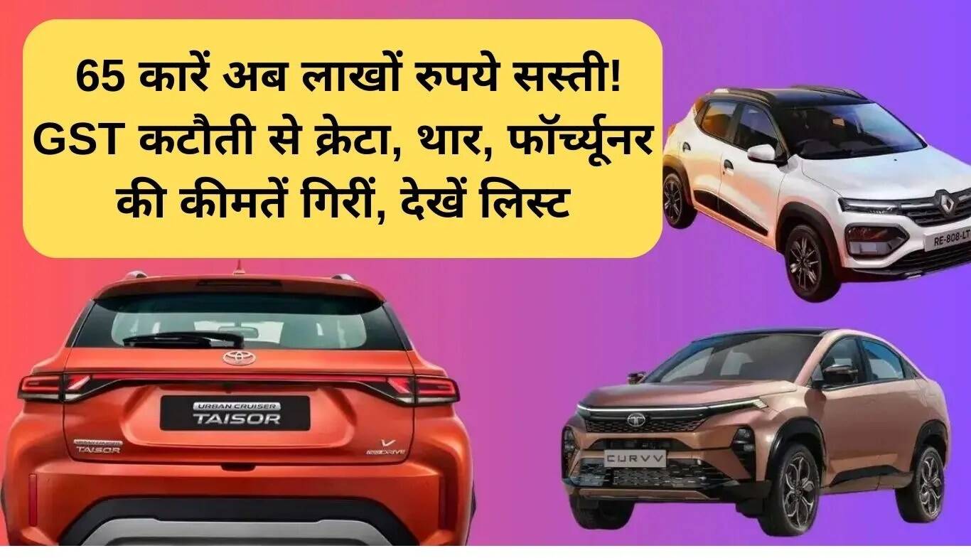 GST कटौती से 65 कारें हुईं सस्ती, जानें नई कीमतें
