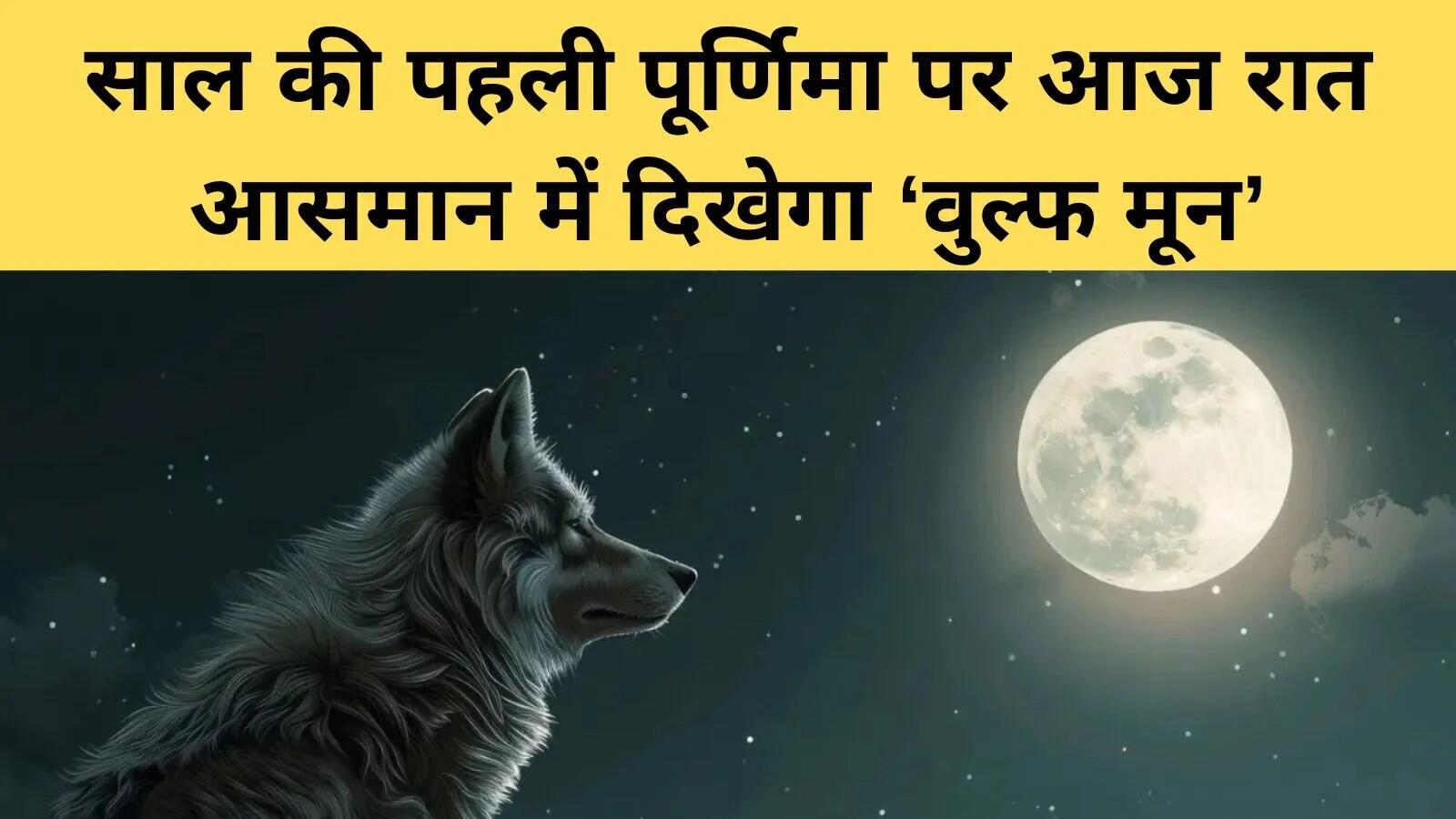 2026 की पौष पूर्णिमा: वुल्फ मून का अद्भुत नजारा