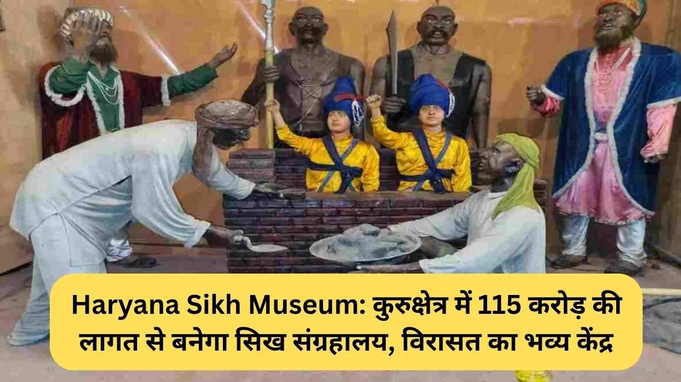 कुरुक्षेत्र में 115 करोड़ की लागत से बनेगा हरियाणा सिख संग्रहालय