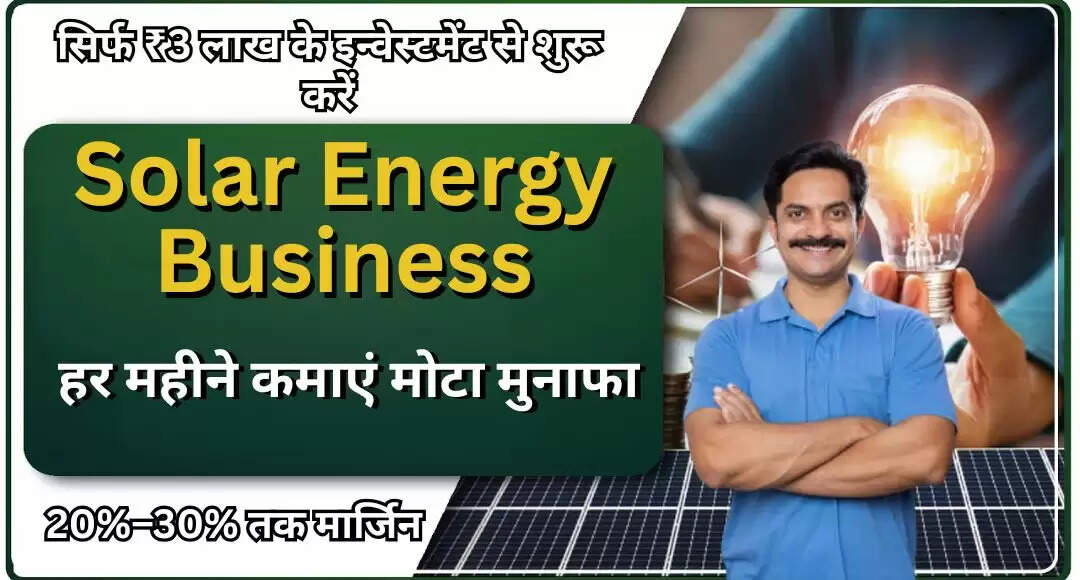 सौर ऊर्जा व्यवसाय: कैसे बनाएं एक लाभकारी और स्थायी व्यापार?