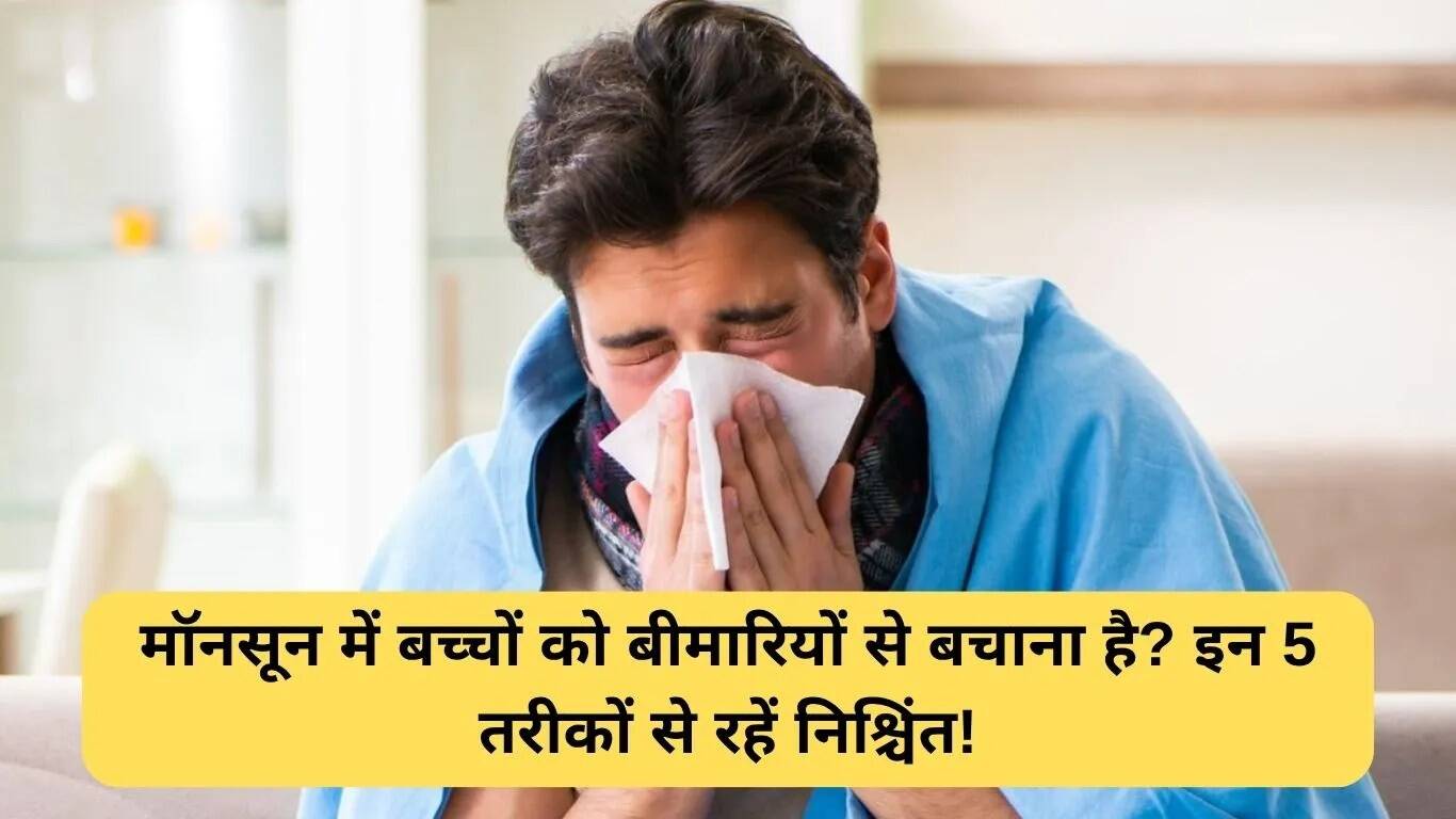 मानसून में बच्चों की सेहत के लिए महत्वपूर्ण सुझाव