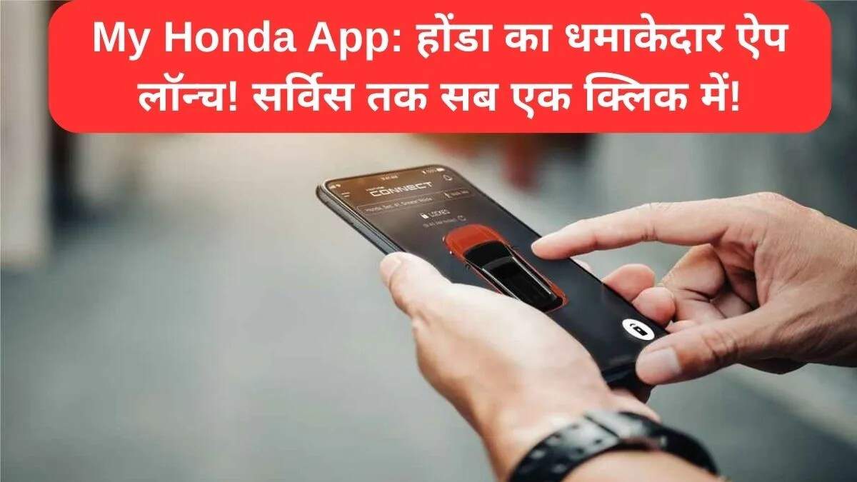 होंडा ने लॉन्च किया नया माय होंडा इंडिया ऐप, बाइक खरीदने और सर्विस के लिए एकीकृत समाधान